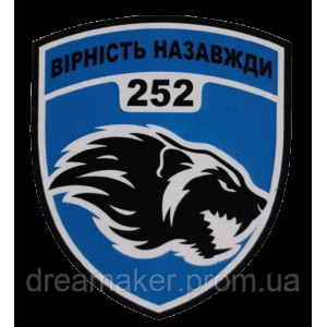 Шеврон 252 ОБТРО Отдельного батальона терробороны сил ВСУ  (AN-12-231-62)