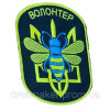 Шеврон вишитий Волонтер - працьовита бджілка (ВШ-877-284)