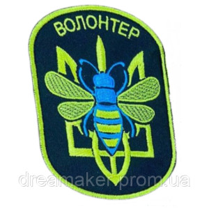 Шеврон вишитий Волонтер - працьовита бджілка (ВШ-877-284)