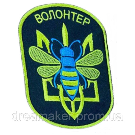 Шеврон вишитий Волонтер - працьовита бджілка (ВШ-877-284)