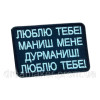 Шеврон вышитый "Люблю тебя. Манишь меня дурманишь"  (ВШ-877-290)