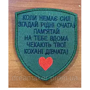 Шеврон вишитий "Люблю тебе. Маниш мене дурманиш" (ВШ-877-290). Photo 2