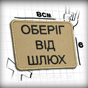 Шеврон вишитий "Оберіг від занепалих жінок" (ВШ-877-291). Photo 2