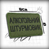 Шеврон "Медаль за найбільшу кількість перекурів на позиції" (AN-12-231-64)