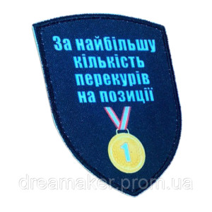 Шеврон "Медаль за наибольшее количество перекуров на позиции"   (AN-12-231-64)