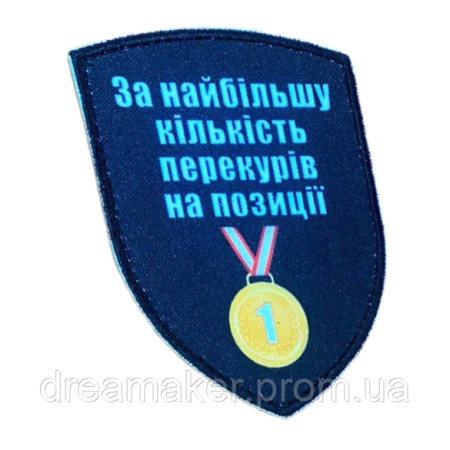 Шеврон "Медаль за найбільшу кількість перекурів на позиції" (AN-12-231-64)