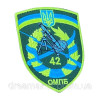 Шеврон вишитий 42 ОМПБ Окремий мотопіхотний батальйон (ВШ-877-292)