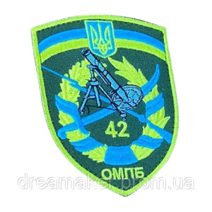 Шеврон вышитый 42 ОМПБ Отдельный мотопехотный батальон  (ВШ-877-292)