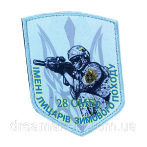 Шеврон 28 ОМБР "Рыцари зимнего похода"  (AN-12-231-67)