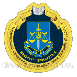 Шеврон Нац. университет Ярослава Мудрого факультет прокуратуры   (AN-12-231-76)