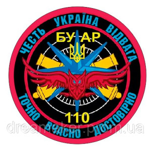 Шеврон 110 ОМБР БУАР батарея управления и артилерийской разведки   (AN-12-231-77)