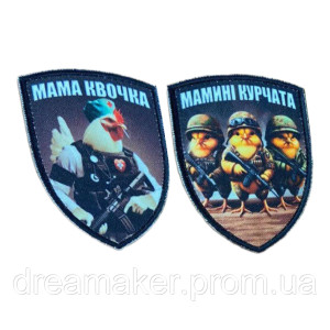 Шевроны "Мама-квочка" и "Мамины цыплята"  (AN-12-231-78)