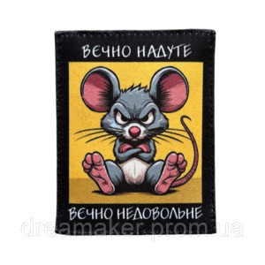 Шевроны Мышонок: вечно надутый, вечно недовольный  (AN-12-231-80)