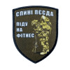 Шеврон с надписью "Спине хана, пойду на фитнес"   (AN-12-231-87)