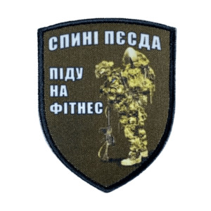 Шеврон с надписью "Спине хана, пойду на фитнес"   (AN-12-231-87)