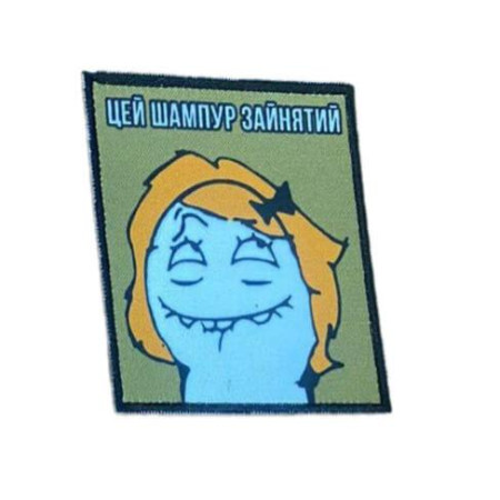 Шеврон с надписью "Этот шампур занят"   (AN-12-231-91)