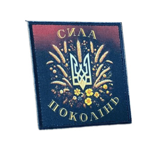 Шеврон Украинский трезубец с надписью "Сила поколений"   (AN-12-231-92)