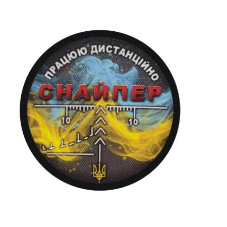 Шеврон "Снайпер: работаю дистанционно"   (AN-12-231-94)