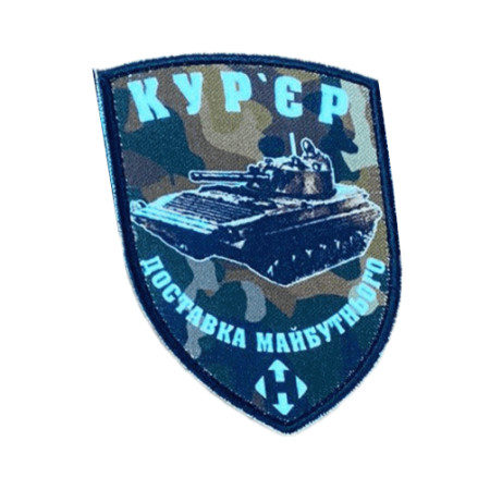 Шеврон с надписью "Курьер - доставка будущего"   (AN-12-231-96)