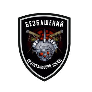 Шеврон с надписью "Безбашеный противотанковый взвод"   (AN-12-231-102)