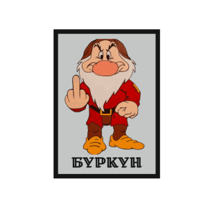 Шеврон Гном Буркун   (AN-12-231-102)