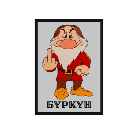 Шеврон Гном Буркун   (AN-12-231-102)