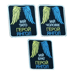 Шеврон вишитий з написом «Мій чоловік / тато / брат герой-ангел» (ВШ-877-295)