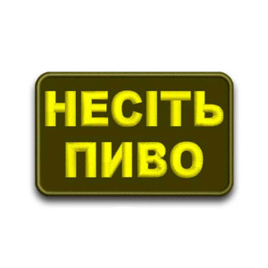 Шеврон вишитий з написом «Несіть пиво» (ВШ-877-296)
