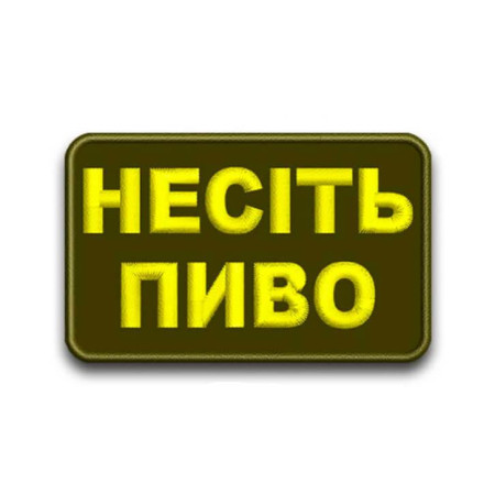 Шеврон вишитий з написом «Несіть пиво» (ВШ-877-296)