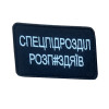 Шеврон вишитий з написом «Спецпідрозділ роздолбаїв» (ВШ-877-297)