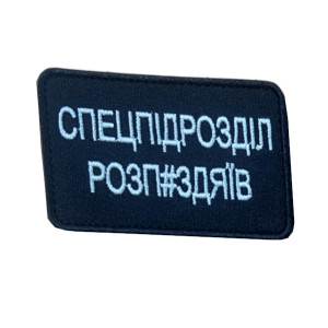 Шеврон вишитий з написом «Спецпідрозділ роздолбаїв» (ВШ-877-297)