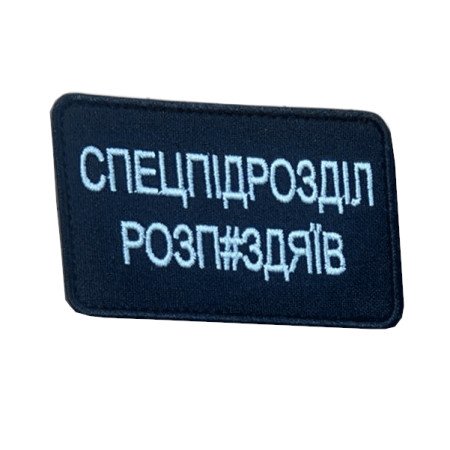 Шеврон вишитий з написом «Спецпідрозділ роздолбаїв» (ВШ-877-297)