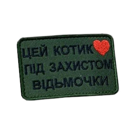 Шеврон вышитый с надписью "Этот котик под защитой ведьмочки"   (ВШ-877-298)