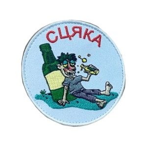 Шеврон вышитый с надписью "Сцяка (алкоголік)"   (ВШ-877-299)