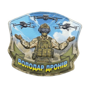 Шеврон оператора дрона "Властелин дронов"   (AN-12-231-104)