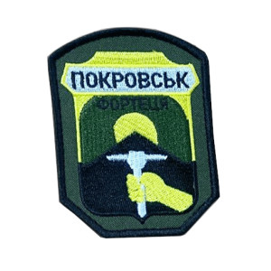 Шеврон вышитый с надписью "Покровск - Крепость"   (ВШ-877-302)