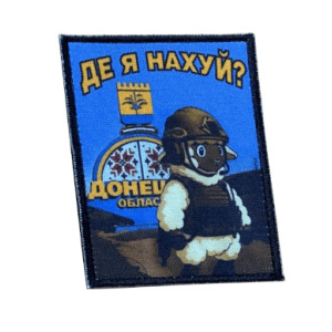 Шеврон с иображением стеллы Донецкой области с надписью "Где я?"  (AN-12-231-105)
