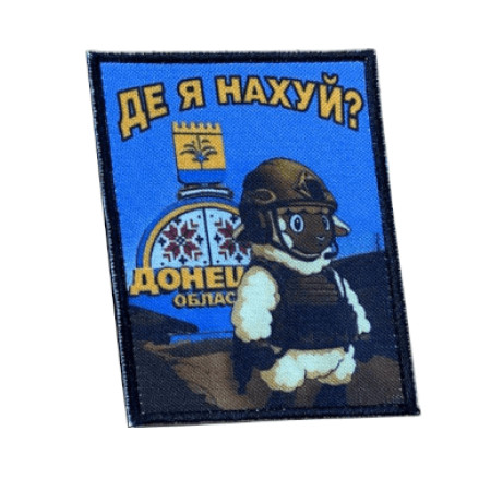 Шеврон із зображенням стели Донецької області з написом «Де я?» (AN-12-231-105)