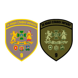 Шеврон 9 пограничный отряд имени Сечевых Стрельцов   (AN-12-231-109)