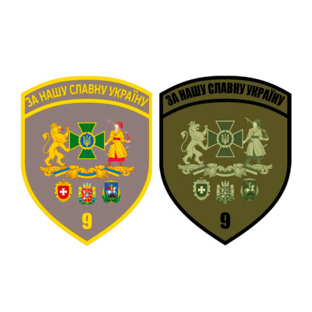 Шеврон 9 пограничный отряд имени Сечевых Стрельцов   (AN-12-231-109)