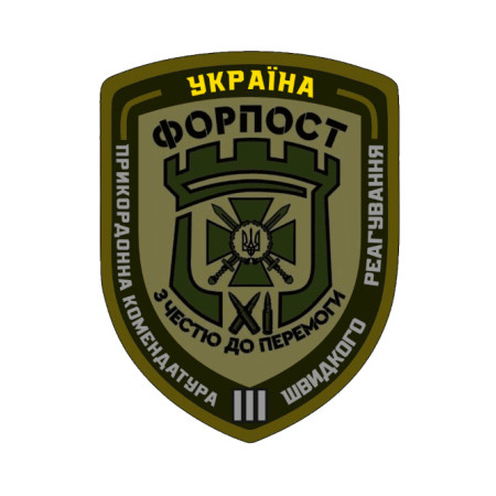 Шеврон 3 ПКШР ФОРПОСТ "С честью к победе"   (AN-12-231-110)
