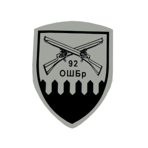 Шеврон 92 ОШБР (отдельная штурмовая бригада)   (AN-12-231-112)
