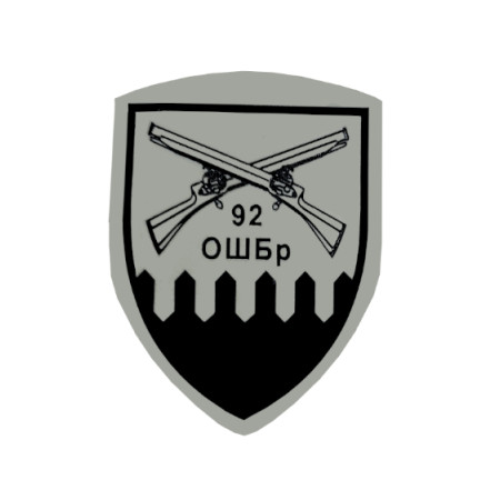 Шеврон 92 ОШБР (отдельная штурмовая бригада)   (AN-12-231-112)