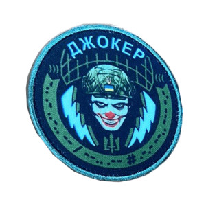 Шеврон Джокер-связист   (AN-12-231-113)