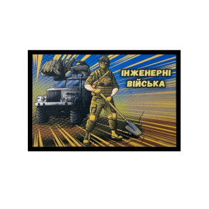 Шеврон Инженерные войска   (AN-12-231-115)