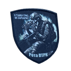 Шеврон противотанкиста Рота ПТРК с надписью "Я танки грыз как барбарис"   (AN-12-231-117)