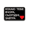 Шеврон вышитый с надписью "Люблю тебя вчера, сегодня, завтра"   (ВШ-877-307)