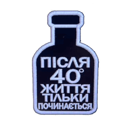Шеврон вишитий з написом «Після 40° життя тільки починається» (ВШ-877-308)