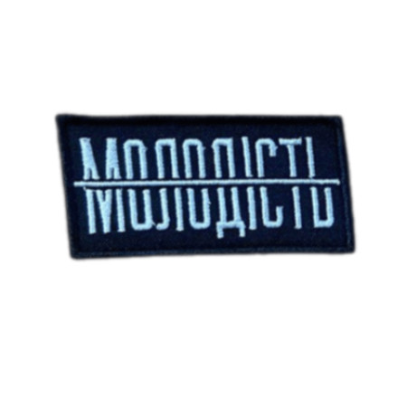 Шеврон вишитий з написом «Втрачена молодість» (ВШ-877-309)