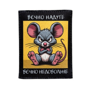 Шеврон вишитий із зображенням кота і написом «Вечно недовольне» (ВШ-877-310). Photo 2